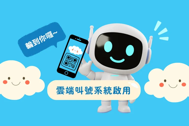 雲端叫號系統啟用