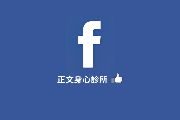 診所FB及門診表