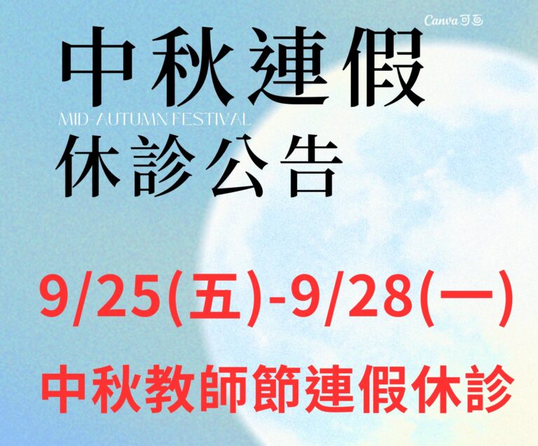 中秋連假9/25-9/28休診