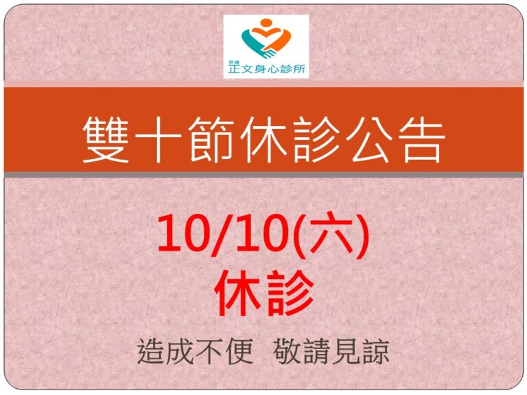 雙十節10/10(六)休診