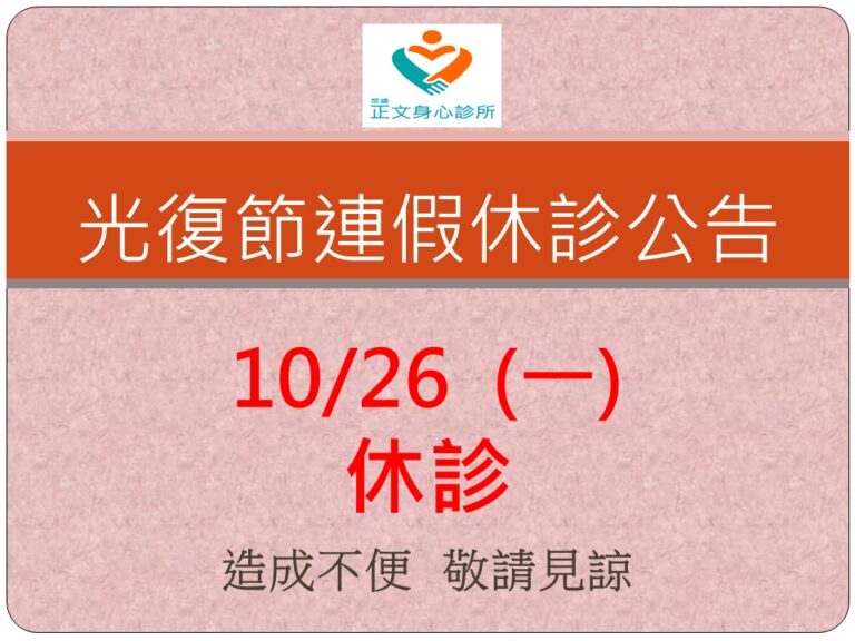 光復節連假10/26(一)休診